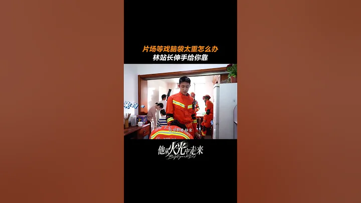 #他从火光中走来 累了就来找我 永远做你的依靠!#爱奇艺 #shorts - 天天要闻