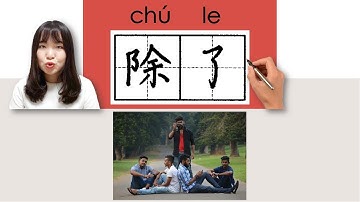 【NEW HSK3】/HSK3/除了//chule_(other than)How to Pronounce & Write Chinese Word & Character #newhsk3
