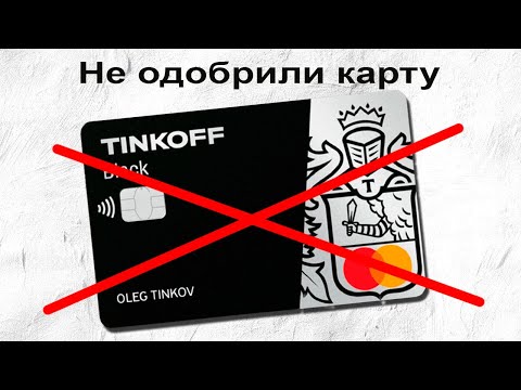 Тинькофф не одобрил дебетовую карту  Что делать?