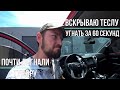 Автомеханик в США || Пиропатрон Tesla 3