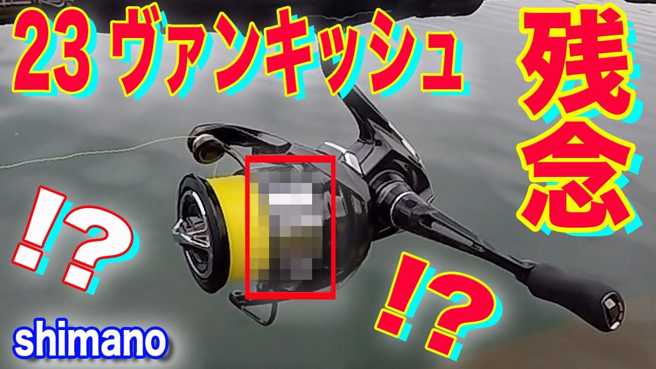 シマノ残念！？23ヴァンキッシュが○○すぎて(個人的に) - YouTube