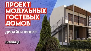 Проект модульных гостевых домов. Геленджик, Криница. 