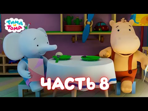 Тима и Тома | Все серии подряд. Часть 8