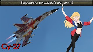 Су-27 - Высший хищник War Thunder