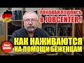 Роковая подпись в JOBCENTER! / Как наживаются на помощи беженцам