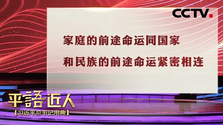 [ 平“語”近人 ] 千家萬戶都好，國家才能好，民族才能好 | CCTV - 天天要聞