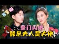 [MULTI SUB] 《豪门闪婚,顾总夫人是大佬》💕双强!✨鲍治玥×周禹天,自己的妹妹被人迫害,双胞胎姐姐一路复仇,和渣男的小叔达成合作#短剧 #drama #MiniDrama #精彩大陆短剧