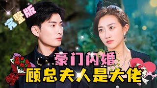 [MULTI SUB] 《豪门闪婚，顾总夫人是大佬》💕双强！✨鲍治玥×周禹天，自己的妹妹被人迫害，双胞胎姐姐一路复仇，和渣男的小叔达成合作#短剧 #drama #MiniDrama #精彩大陆短剧