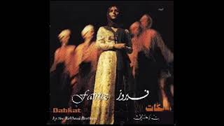 سهرتنا عادراج الورد   فيروز سمعها