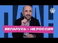 Беларусь не Россия. Как жить рядом с большим и агрессивным соседом.