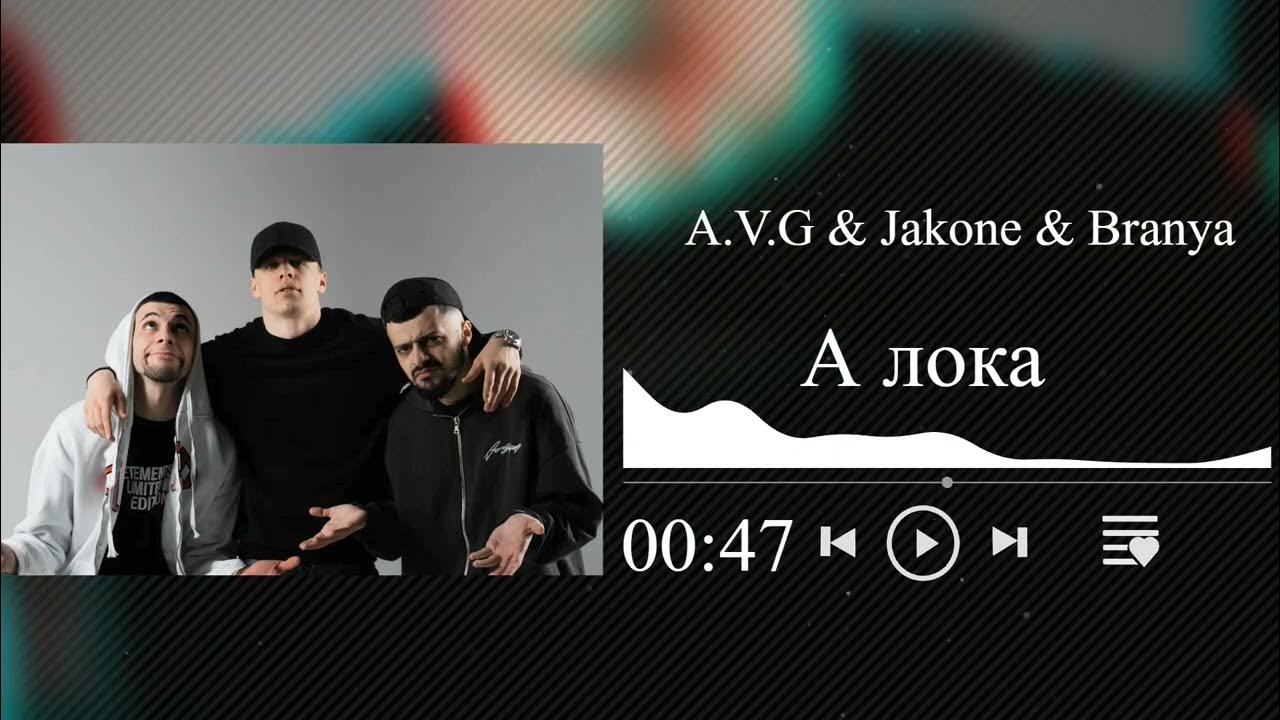 Платина jakone. Лока песня. Jakone a.v.g.