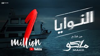 El-Nawaya - Official Movie Song |مسلم - مصطفي شكري - مي مصطفي - النوايا - الاغنيه الرسميه لفيلم ماكو
