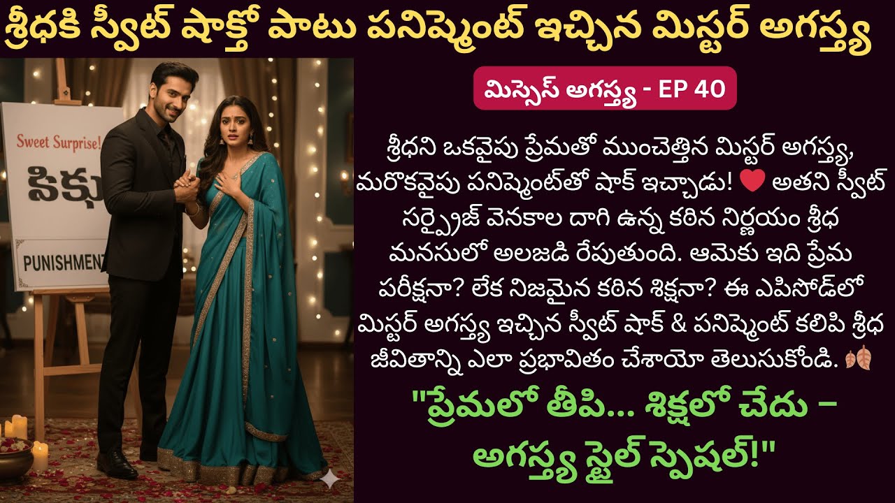 మిస్సెస్ అగస్త్య-40 | #MrsAgastya #SiriAudioStories #TeluguStories #LoveDrama  #BestStory