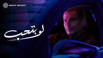 Amr Diab - Law Betheb (Official Lyric Video) | (كلمات) عمرو دياب - لو بتحب