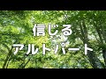 【合唱曲】信じる アルトのみ パート練習用【歌詞付き】