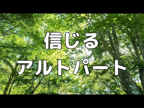 【合唱曲】信じる アルトのみ パート練習用【歌詞付き】