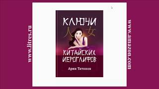 Книга &quot;Ключи китайских иероглифов. Мнемотехника для быстрого запоминания&quot;, Арик Татонов