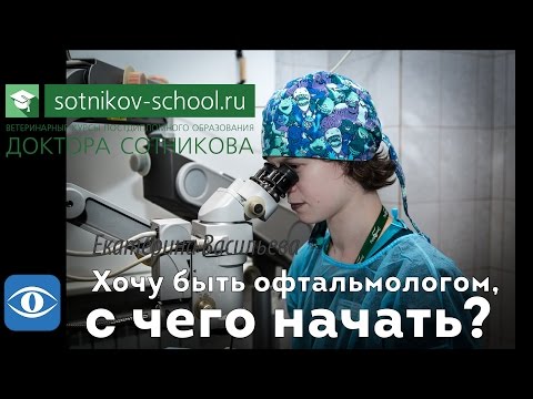 Хочу быть офтальмологом, с чего начать