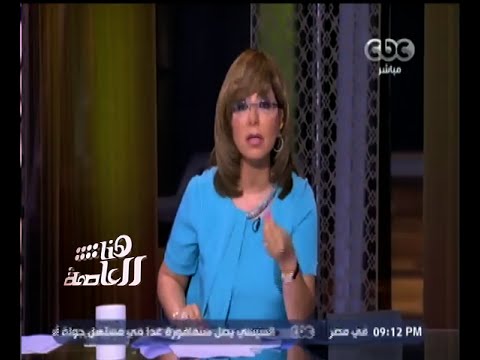 هنا العاصمة لميس الحديدي ما حدث لصفوان ثابت يثير التساؤلات والتقارير الأمنية تحتاج إعادة نظر
