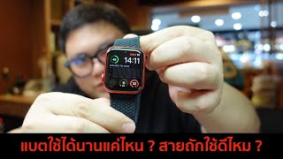 รีวิว Apple Watch Series 6 หลังจากงานมา 12 วัน