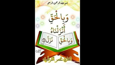 ما تيسر من سورة الاسراء برواية قالون عن نافع ALQARI.  OMAR. ATTARHONI