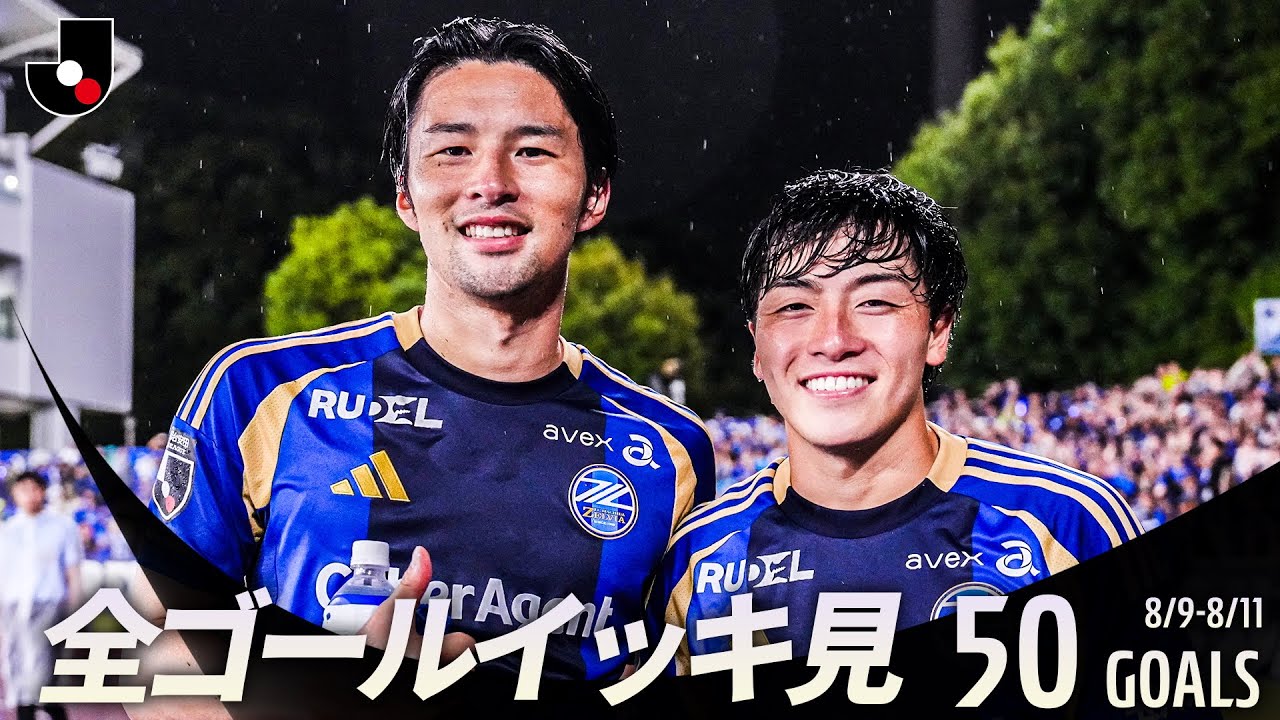 【週末のゴールをイッキ見！】明治安田Ｊリーグ 全ゴールまとめ【8月9日-11日】