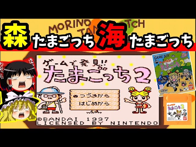 ゆっくり実況】ゲームで発見!!たまごっち2を全力で楽しむ！【レトロ