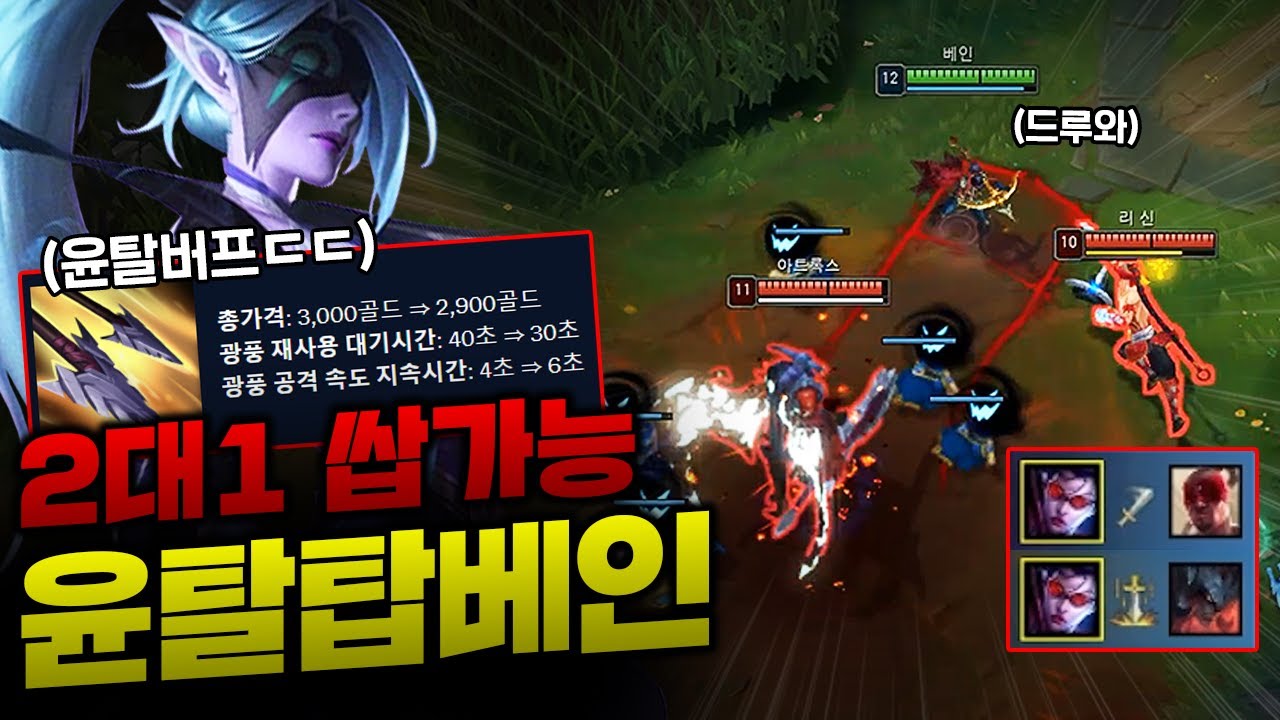 버프된 윤탈 탑베인!! 원래 좋았는데 이걸 또 버프를 해준다고??! 윤탈 들고 바로 탑 2:1 찢어버렸습니다ㅎㅎㅎㅎ [종탁이]