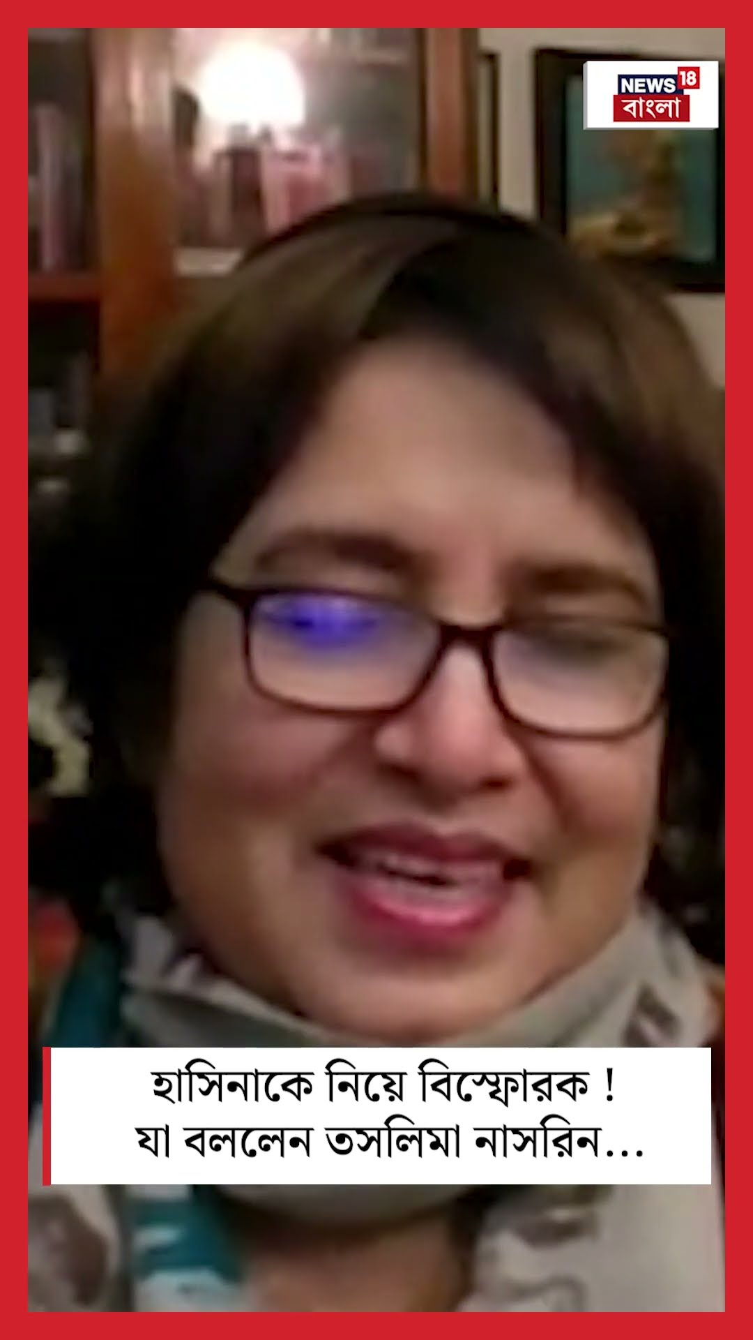 Sheikh Hasina কে নিয়ে বিস্ফোরক! যা বললেন Taslima Nasrin... |Bangladesh | Bangla News |N18G| #shorts