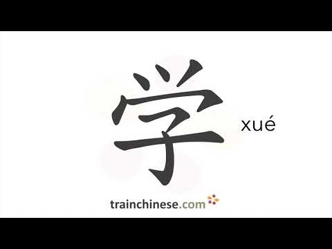 How To Write 学 Xué Study Stroke Order Radical Examples And Spoken Audio 