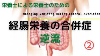 #34の②【経腸栄養の合併症 逆流】Managing Vomiting During Enteral Nutrition