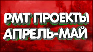 👑РМТ проекты АПРЕЛЬ-МАЙ lost ark last epoch lineage 2 project eva 4 game reign of guilds albion