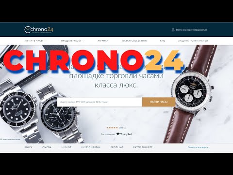 Как покупать часы на Chrono24? Сайт №1 купли-продажи часов. Chrono24 или Ebay?