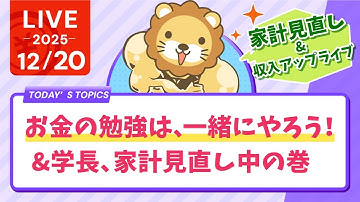【家計見直し&収入アップライブ】お金の勉強は、1人でやらずに一緒にやろう！&学長、家計見直し中の巻【12月20日8時30分まで】