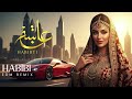 Desert Tech EDM ⚡ Habibi Remix 2026 | Arabic Party Hits