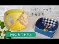 ハギレ活用！【４枚はぎ小物入れの作り方】型紙の作り方も紹介しています　好きな布を組み合わせて作れます　余った布を活用できます　　ハギレ　布トレイ