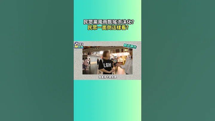 台北街訪｜民眾黨風雨飄搖泡沫化？民眾一面倒這樣看？柯主席還好嗎？面對是解決第一步！逆風才有機會高飛！ feat.柯文哲競辦副總幹事 陳智菡 - 天天要聞