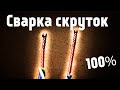 Сварка скруток. Соединение в распределительной коробке