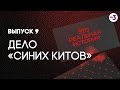 Это реальная история. Дело "Синих китов", 9 выпуск