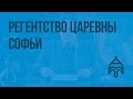 Регентство царевны Софьи. Видеоурок по истории России 7 класс