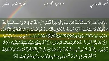 23- سورة المؤمنون كاملة بصوت الشيخ أحمد العجمي