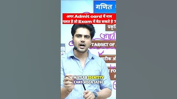 Admit card me नाम गलत हो जाए तो क्या Exam में बैठ सकते है ? #sachinacademy #letslearn #shorts