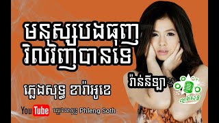 Miniatura de vídeo de "វ៉ាន់នីទ្បា មនុស្សបងធុញវិលវិញបានទេ Vanilla Monus Bong Tunh Vil Vinh Ban Te #ភ្លេងសុទ្ធ #ខារ៉ាអូខេ"