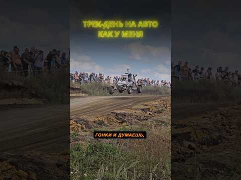 Для тех, кто хочет в ПРО автоспорт! Попробовать технику и узнать все как зайти в класс #авто #гонки