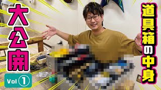 先生の道具箱の中身大公開:vol1 GCA大阪
