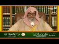 معنى أنا ثالث الشريكين الشيخ صالح الفوزان حفظه الله