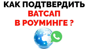 Как работает WhatsApp в роуминге