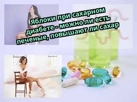 фрукты разрешенные при сахарном диабете 2 типа. сушеные яблоки при диабете. диета при сахарном диабете 1. можно ли яблоки при диабете. есть яблоки при сахарном диабете.