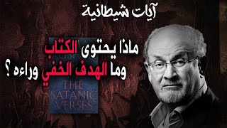 حقائق لا تعرفها  سملن رشدي  وكتابه الذى اثار العالم الإسلامى "آيات شيطانية"