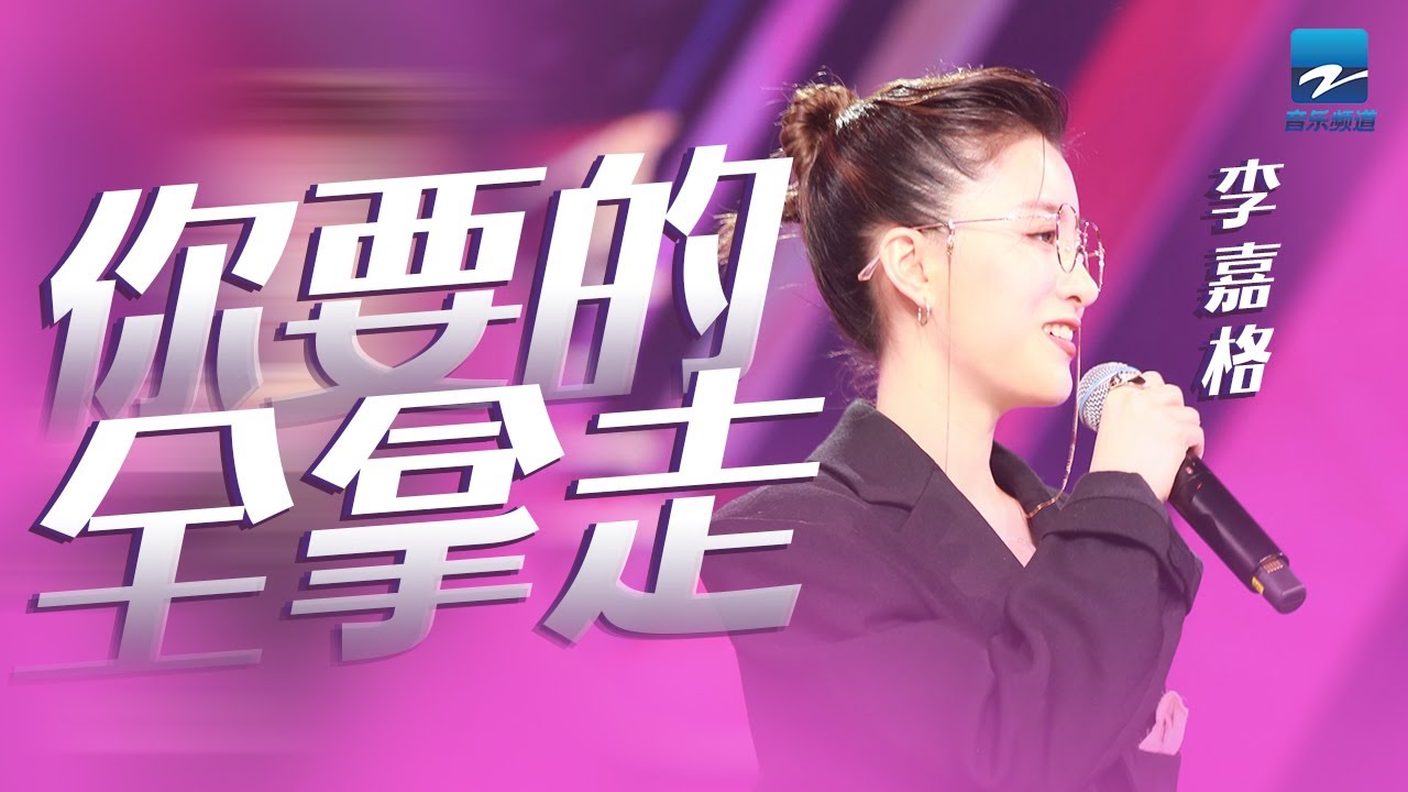 单曲循环丨李嘉格《你要的全拿走》爱真的不简单 听到这首歌的你可以被治愈 寒冬里也不太冷~